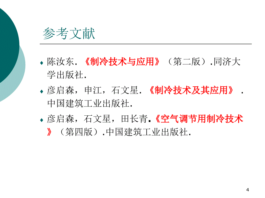 制冷原理及技术第一讲ppt课件_第4页