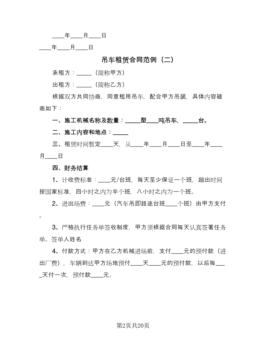 吊车租赁合同范例（8篇）.doc_第2页