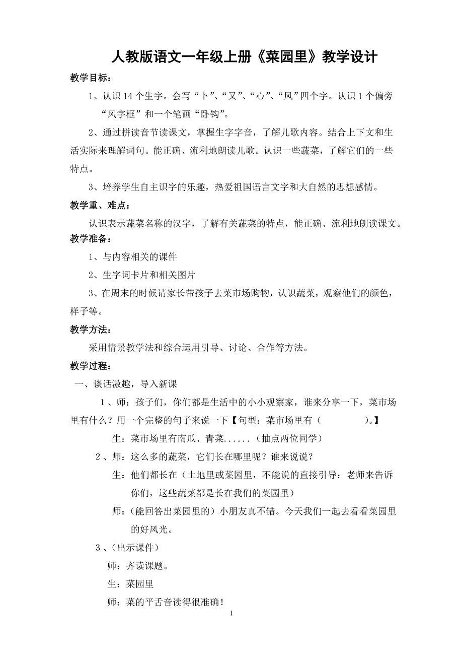 人教版 一年级上册菜园里 公开课教案(修改).doc_第1页