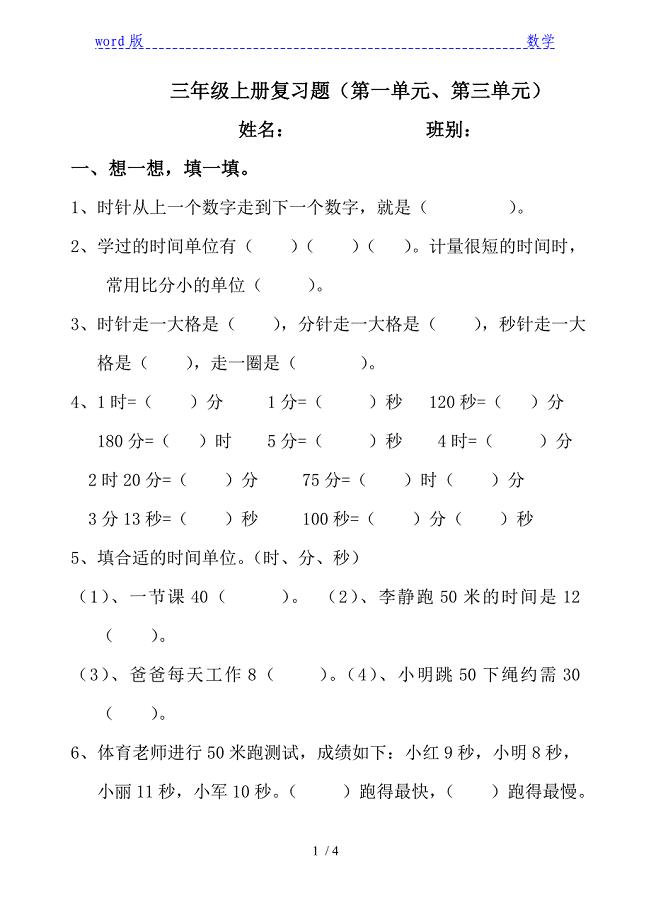 新人教版三年级数学上第1单元、第3单元复习试题