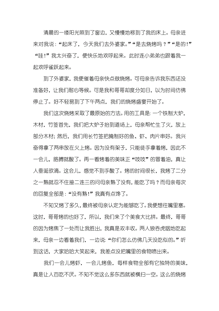 有关烧烤的作文_第4页