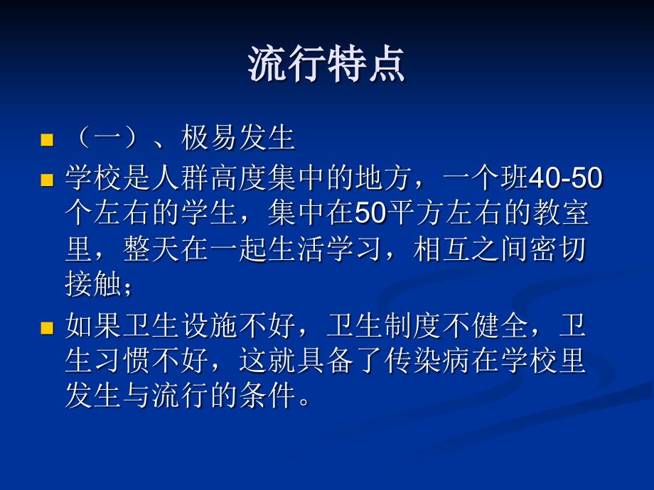 学校常见传染病防治知识培训课件_第3页