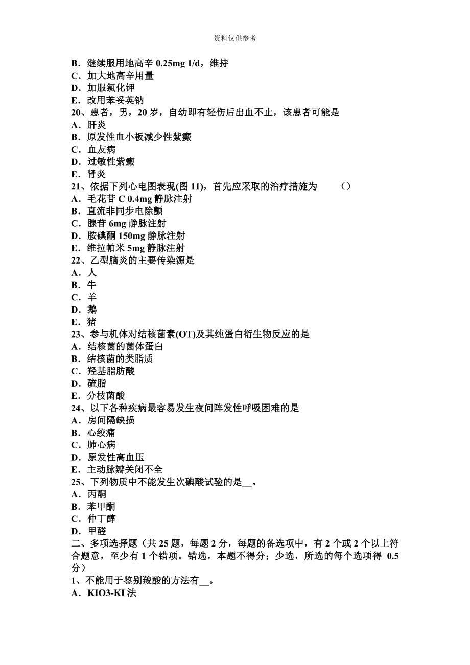 上半年北京主治医师心内科师试题.docx_第5页