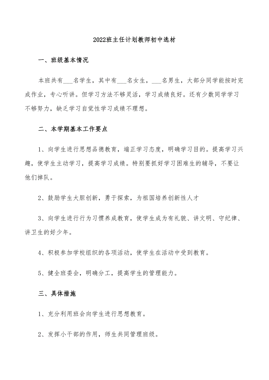 2022班主任计划教师初中选材_第1页