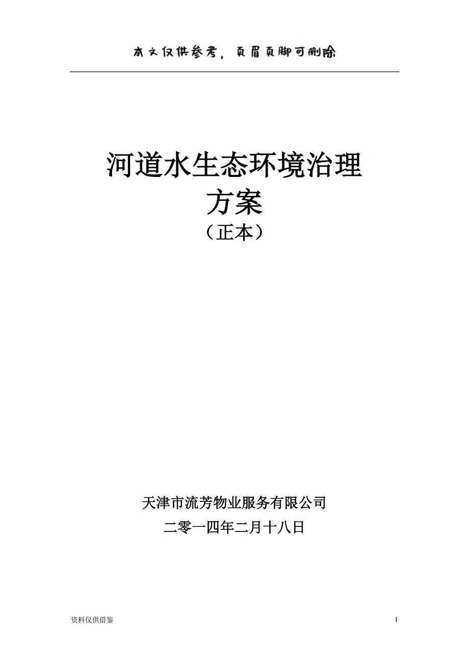 河道保洁服务方案终稿（借鉴材料）_第1页