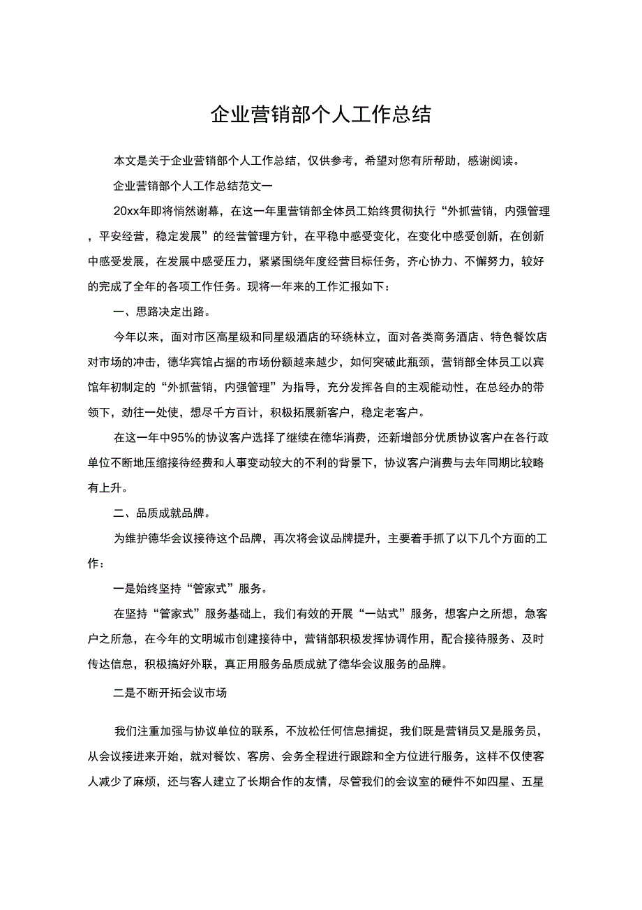 企业营销部个人工作总结_第1页