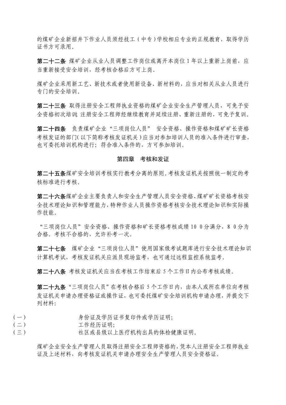 XXXX年煤矿安全培训规定_第4页