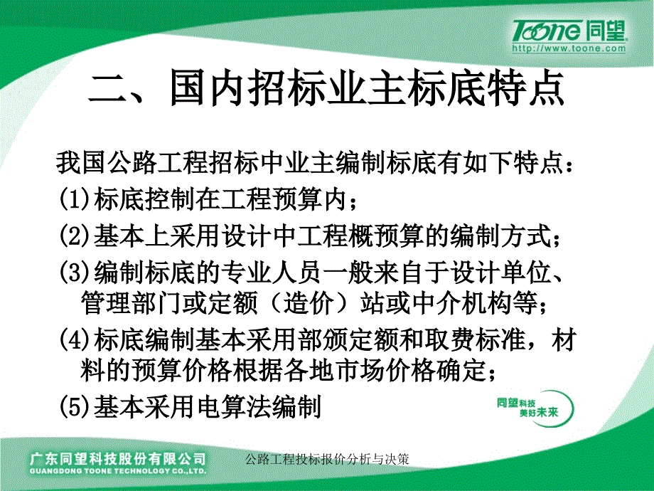 公路工程投标报价分析与决策课件_第4页