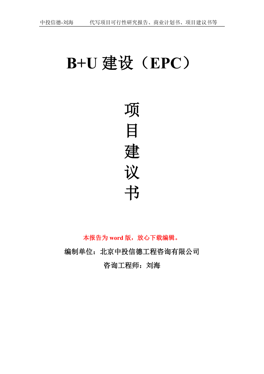 B+U建设（EPC）项目建议书写作模板拿地立项备案_第1页