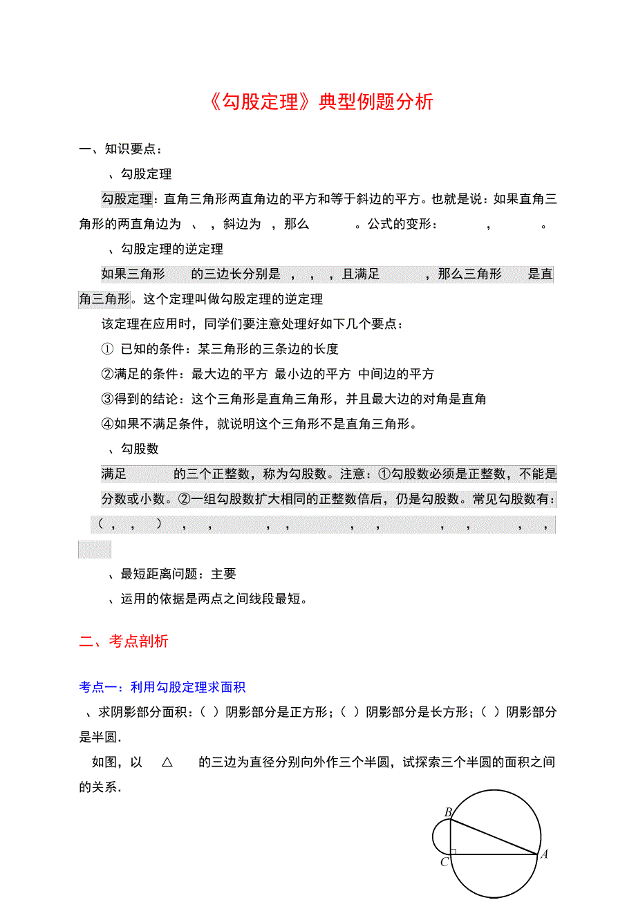 《勾股定理》典型练习题1142_第1页