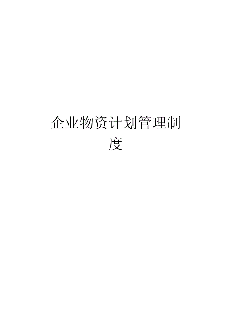 企业物资计划管理制度教学提纲_第1页