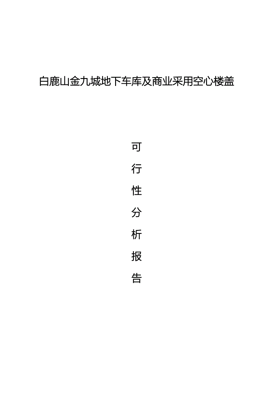 精品资料（2021-2022年收藏的）现浇空心无梁楼板可行性报告_第1页
