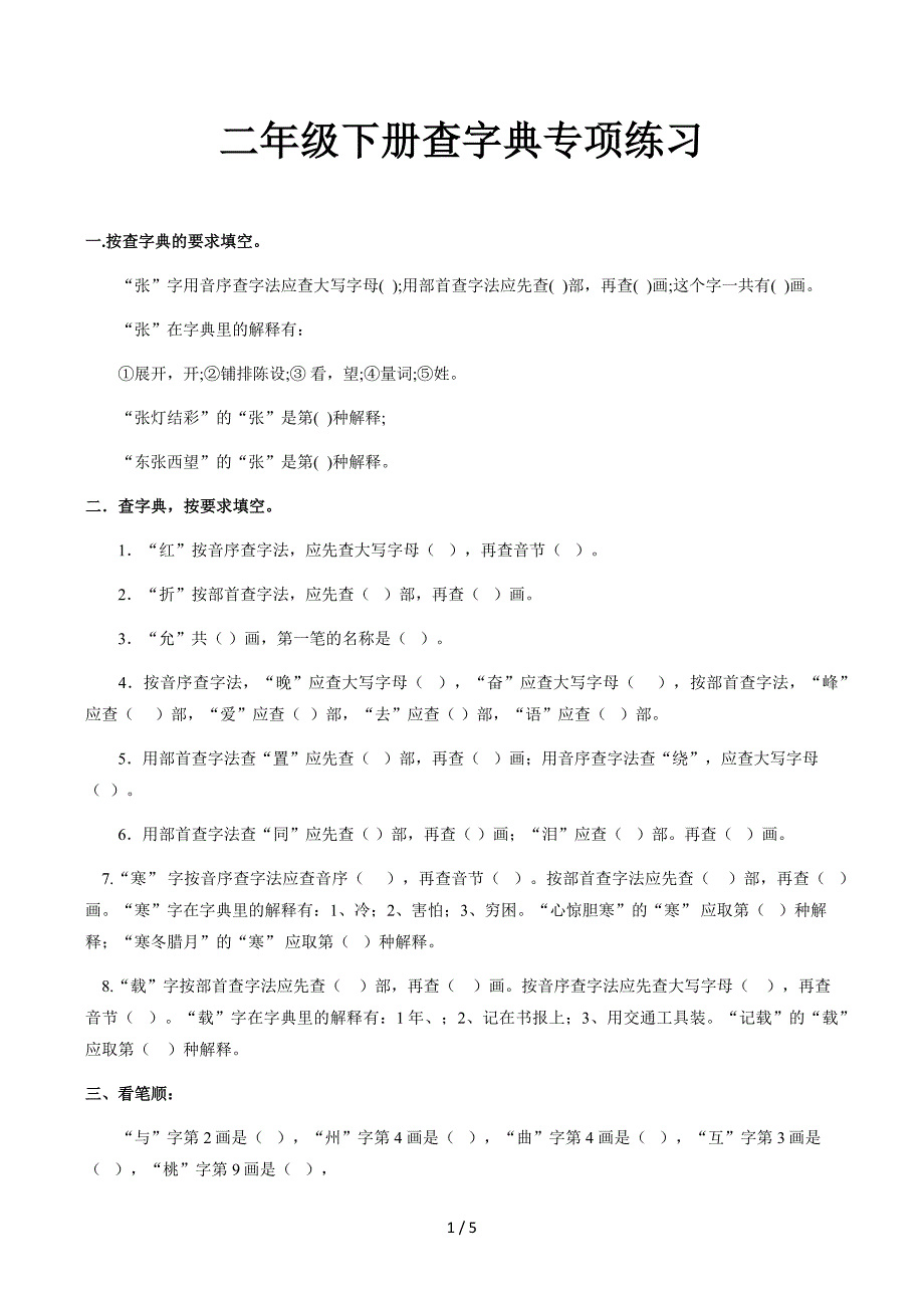 二年级下册查字典专项练习_第1页