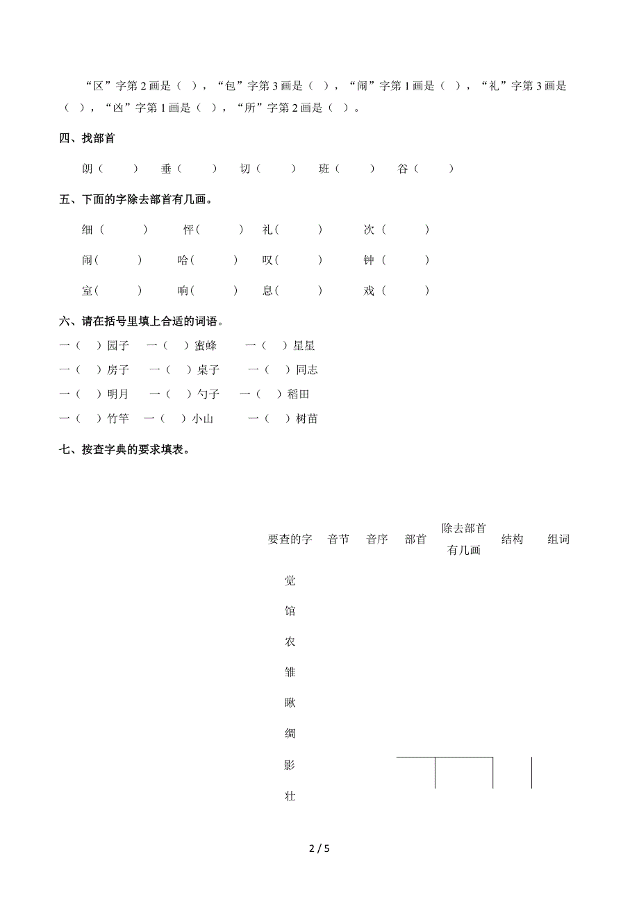 二年级下册查字典专项练习_第2页