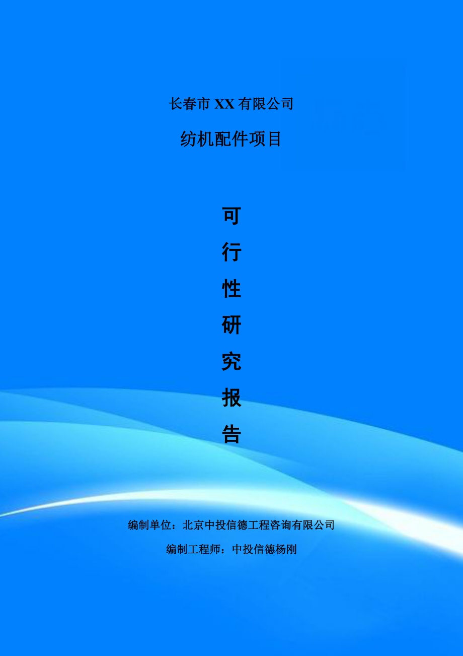 纺机配件项目可行性研究报告建议书案例_第1页