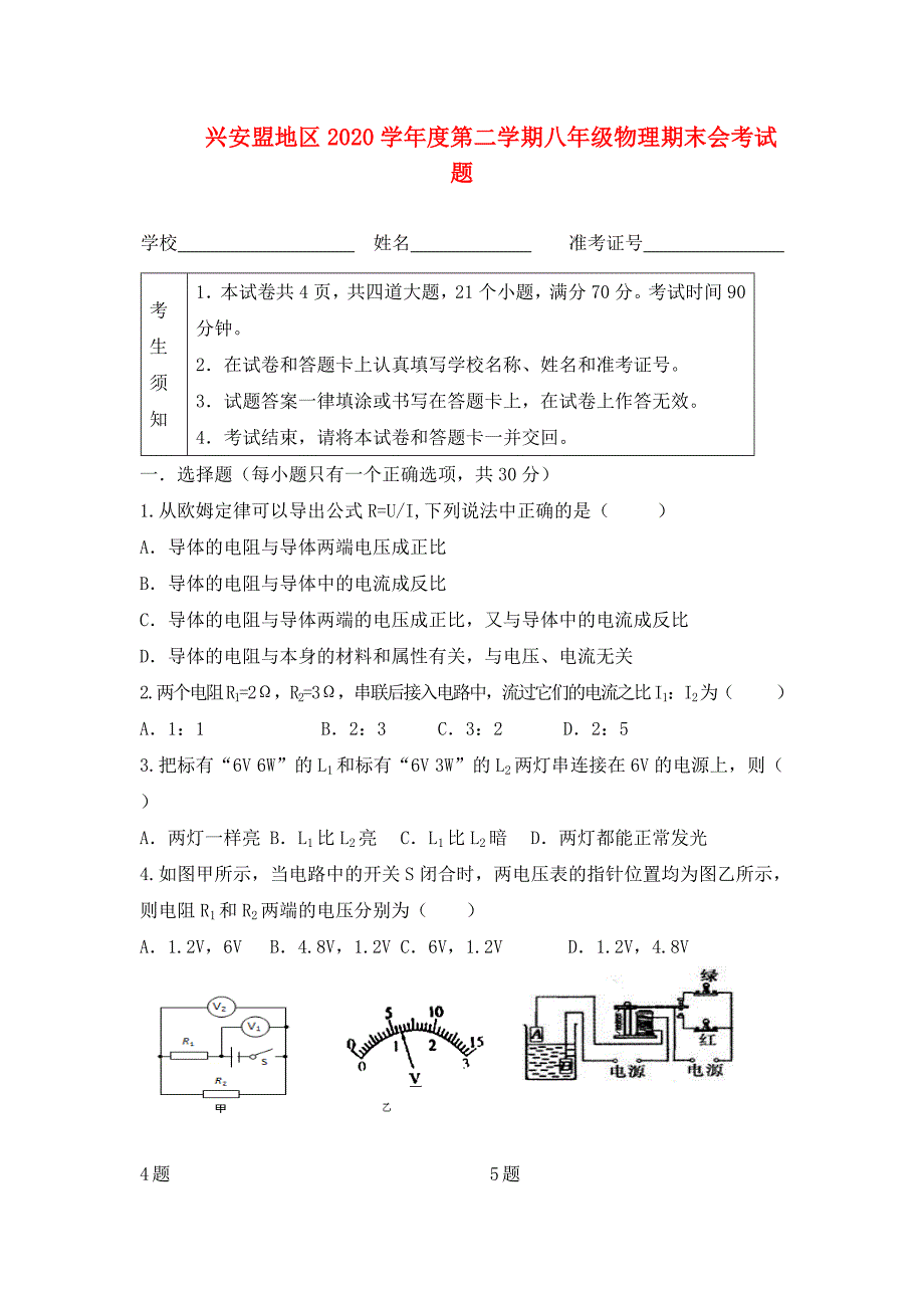 内蒙古兴安盟地区学八年级物理第二学期期末会考试卷人教新课标版_第1页