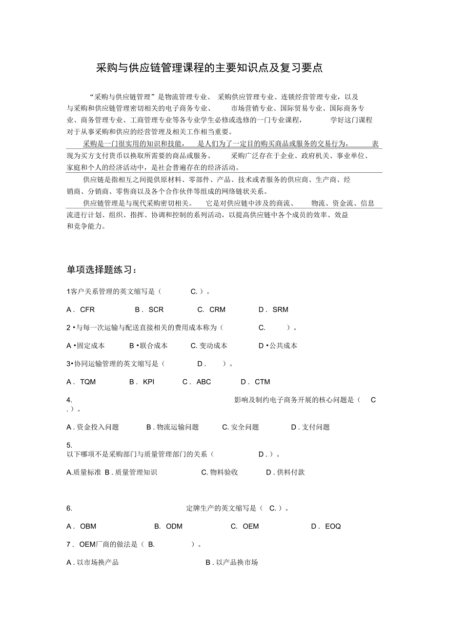 采购与供应链管理课程的主要知识点及复习要点_第1页