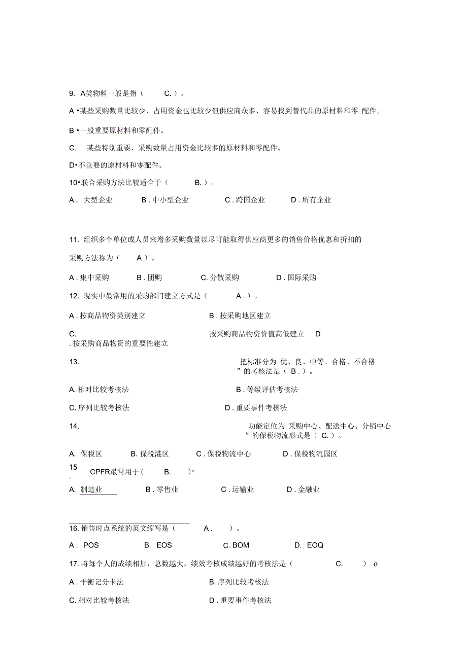 采购与供应链管理课程的主要知识点及复习要点_第3页