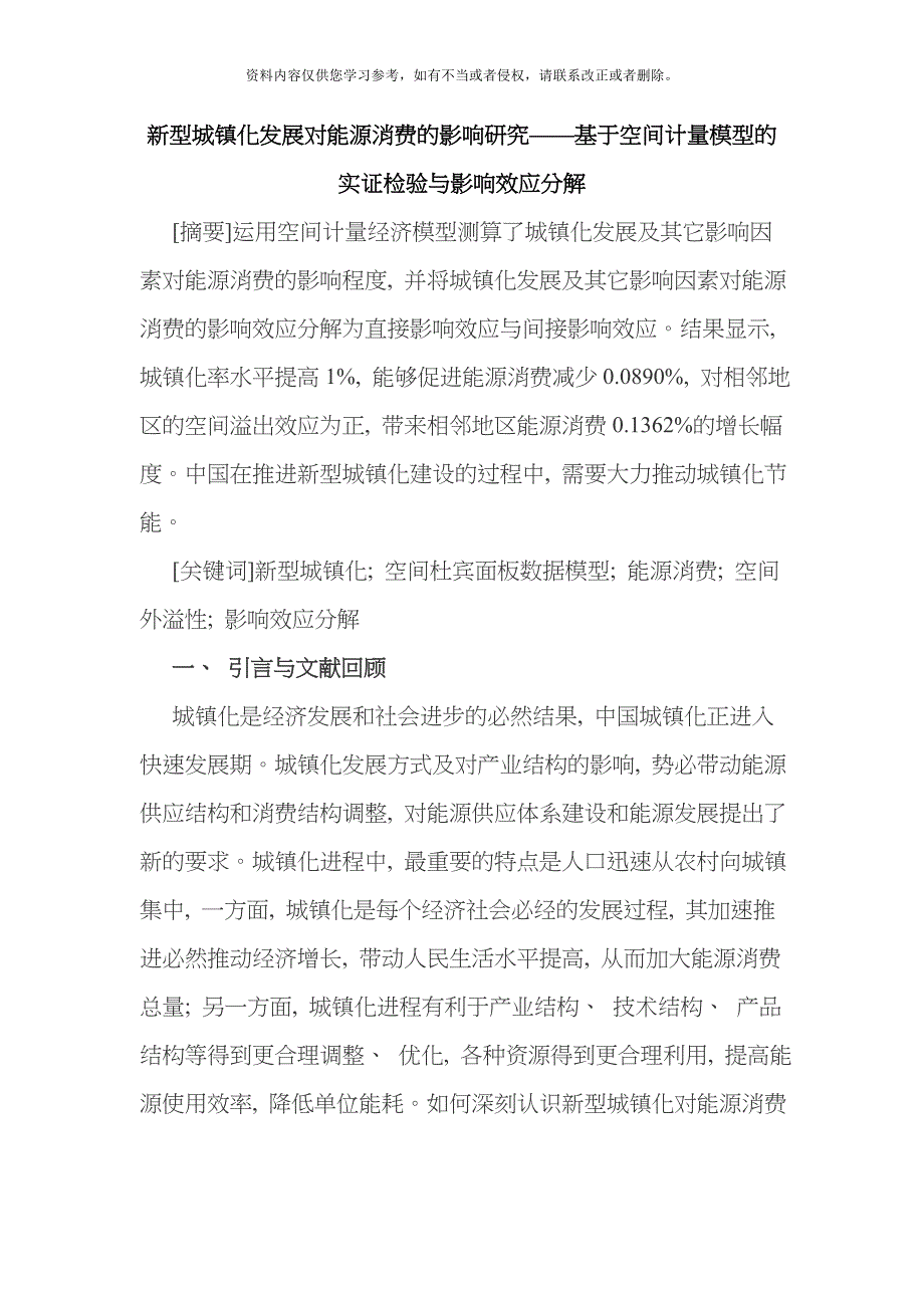 新型城镇化发展对能源消费的影响研究基于空间计量模型的实证检验与影响效应分解模板_第1页