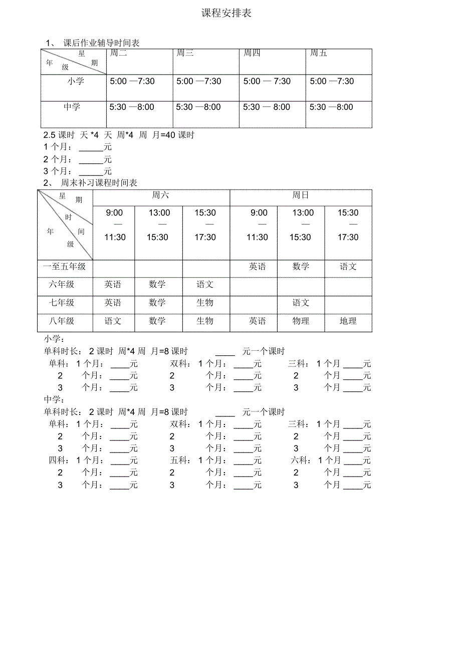 辅导班课程安排表_第1页