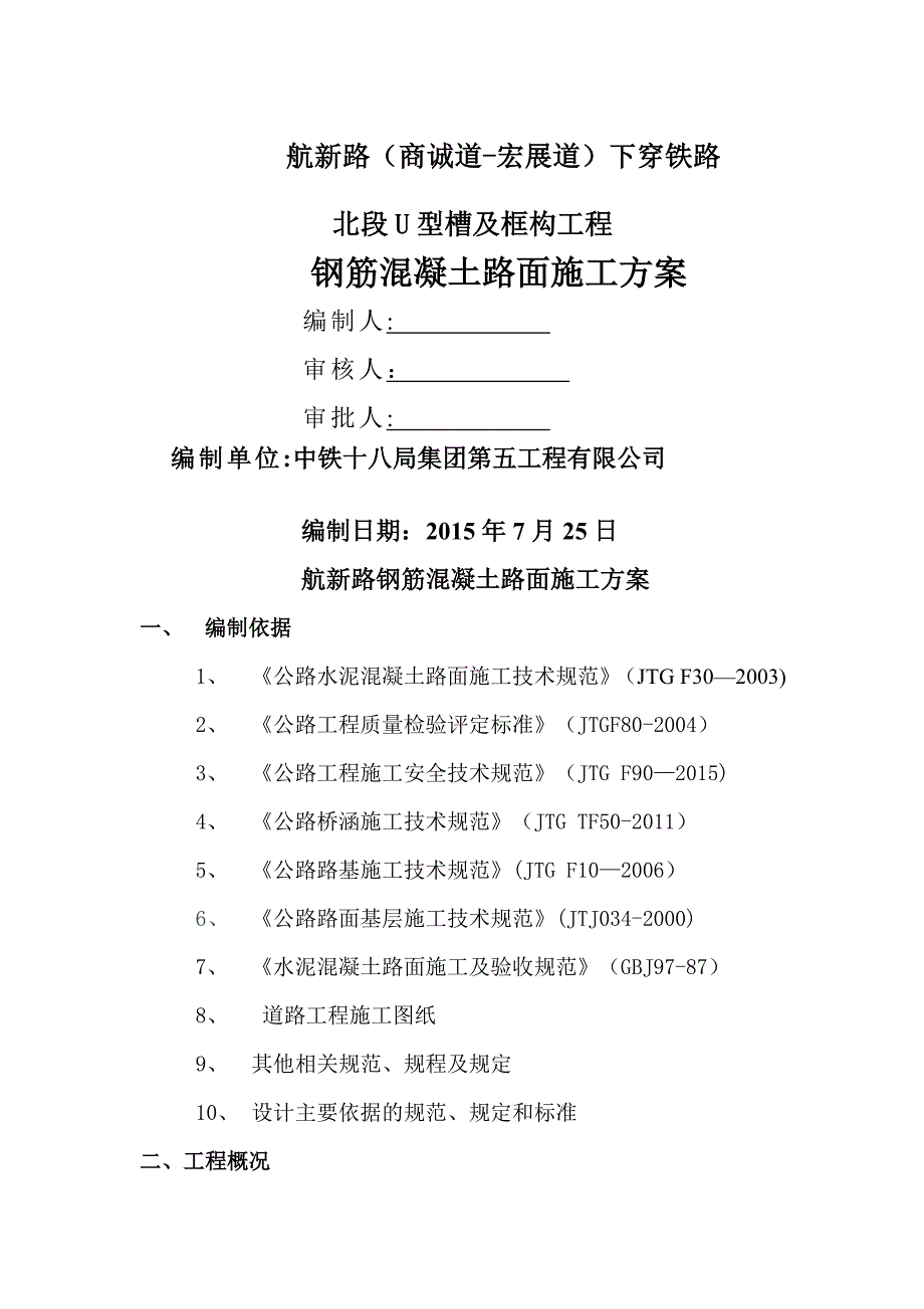 水泥混凝土路面施工方案51039_第1页