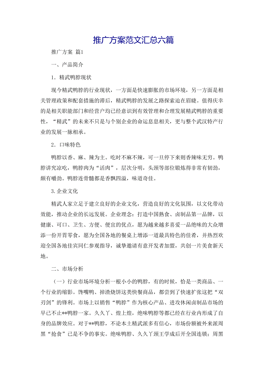 推广方案范文汇总六篇_第1页