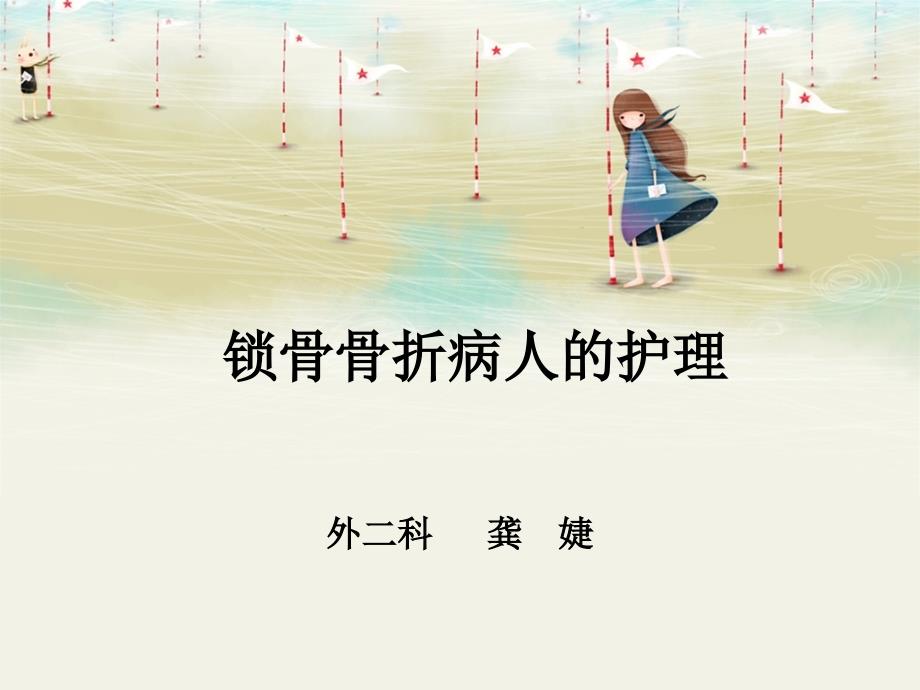 锁骨骨折病人的护理-龚婕_第1页