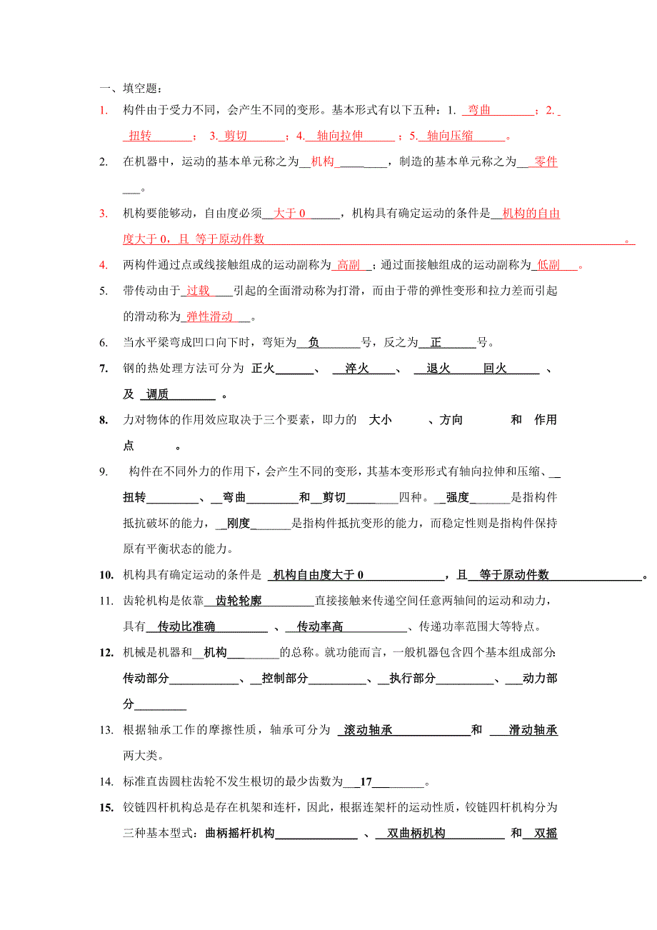 《机械工程基础》复习题.doc_第1页