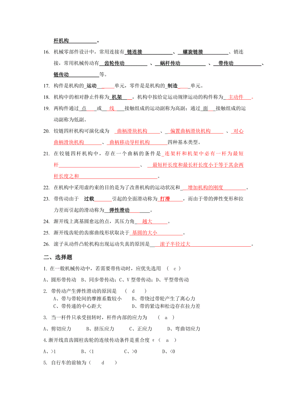 《机械工程基础》复习题.doc_第2页