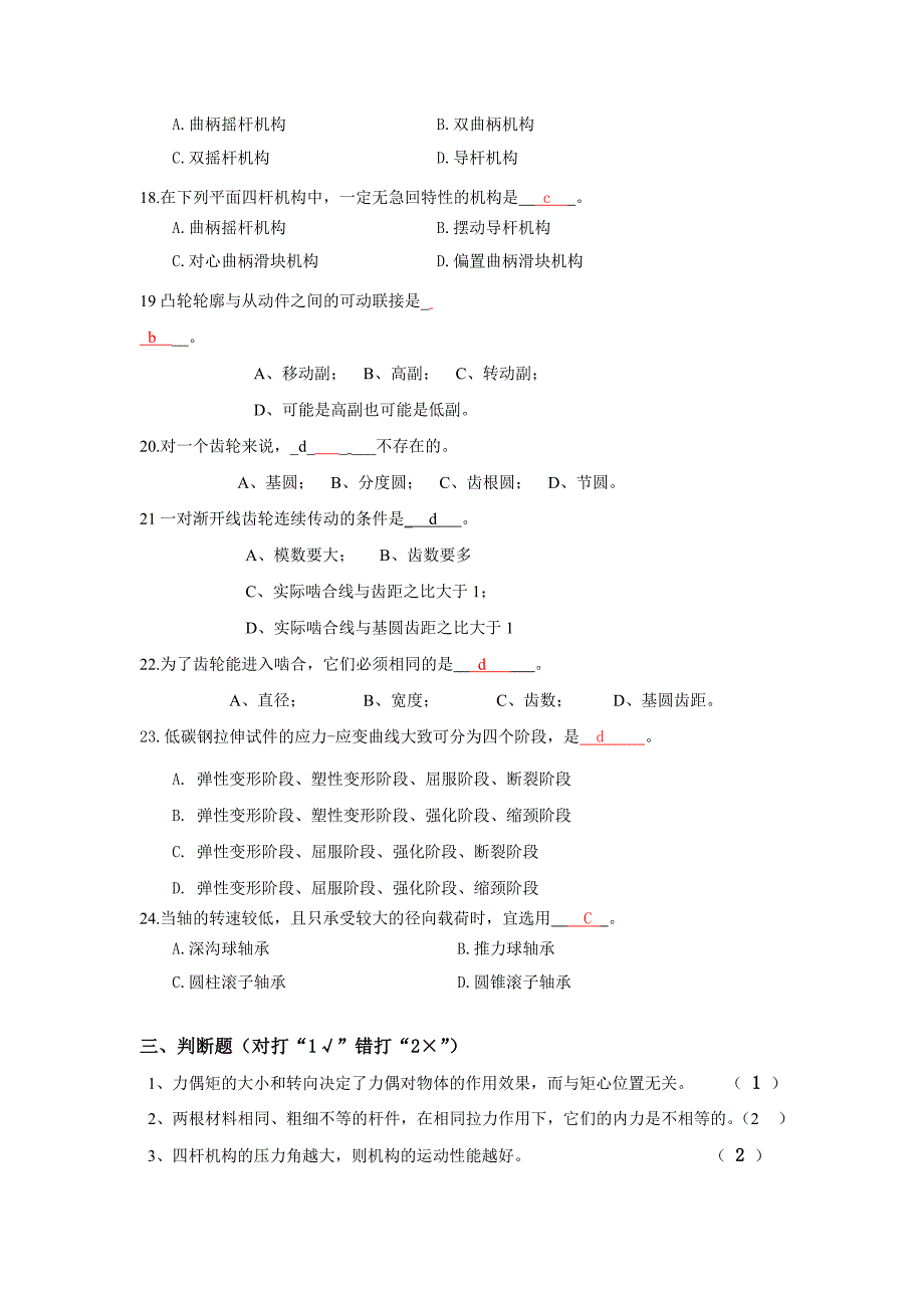 《机械工程基础》复习题.doc_第4页