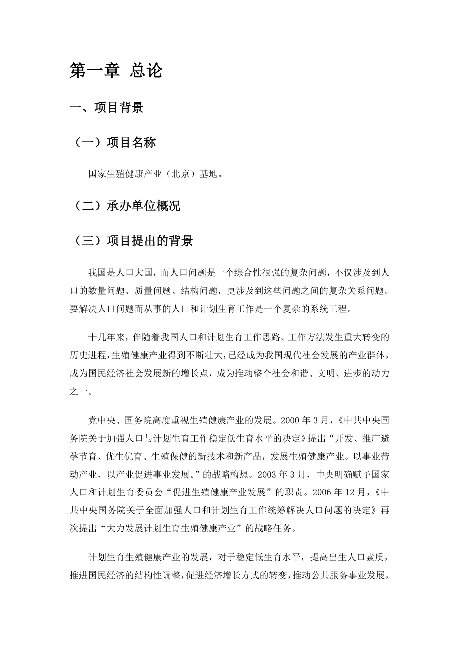 永乐国家生殖健康产业(北京)基地项目可行性方案.doc_第1页