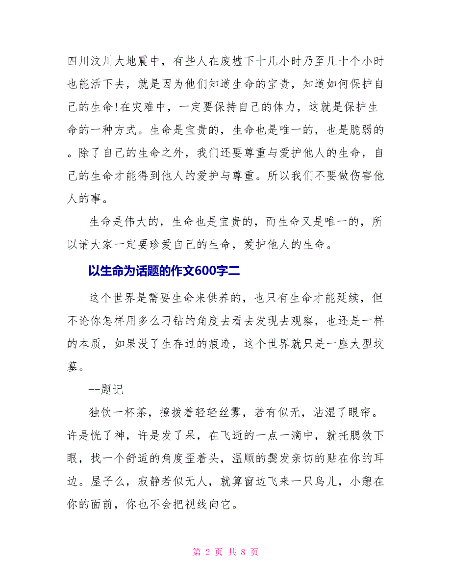 有关以生命为话题作文600字_第2页