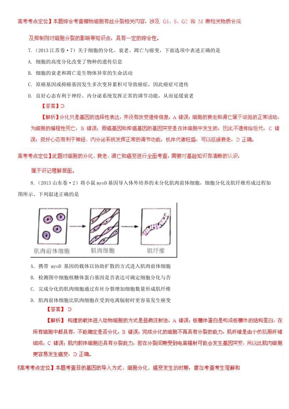 2013年高考生物真题分项版解析 专题04 细胞的生命历程（含减数分裂）（解析版）_第3页