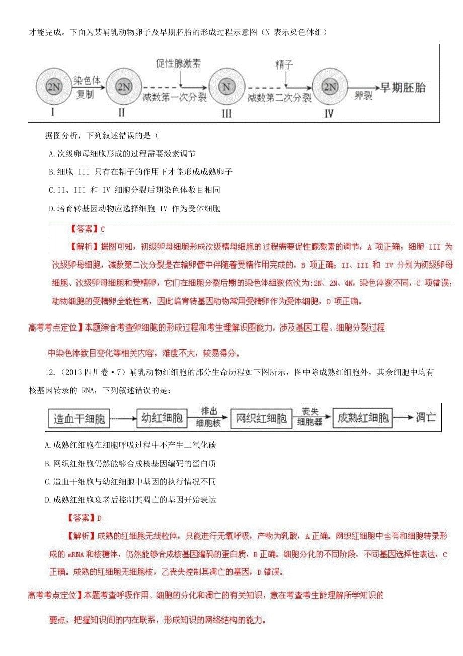 2013年高考生物真题分项版解析 专题04 细胞的生命历程（含减数分裂）（解析版）_第5页