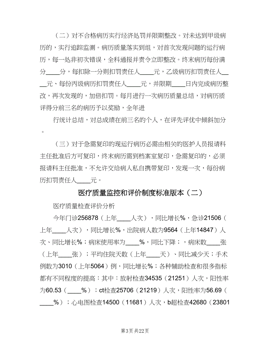 医疗质量监控和评价制度标准版本（7篇）_第3页