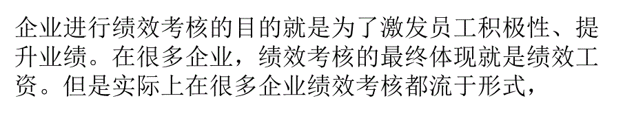 绩效工资其实不是多与少的较量_第1页