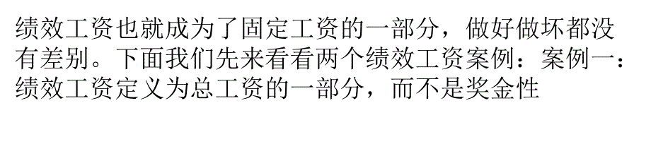 绩效工资其实不是多与少的较量_第2页