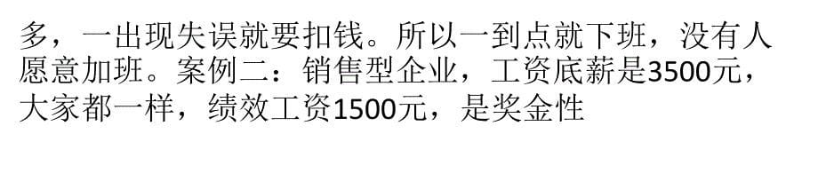 绩效工资其实不是多与少的较量_第5页