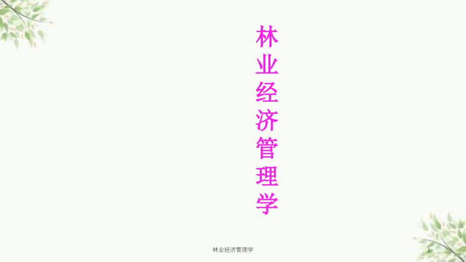 林业经济管理学课件_第1页