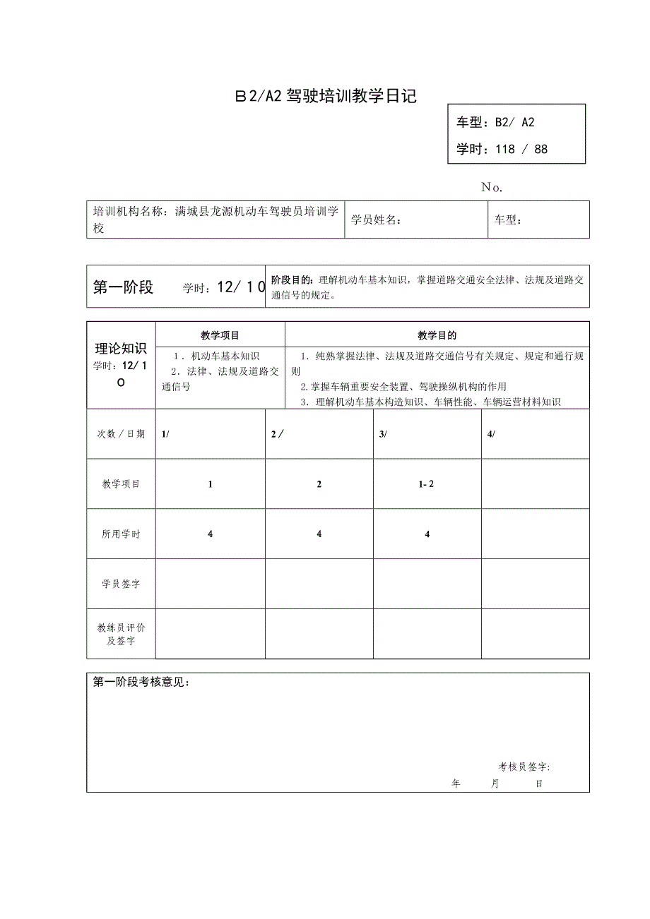 B2A2驾驶培训教学日志_第1页