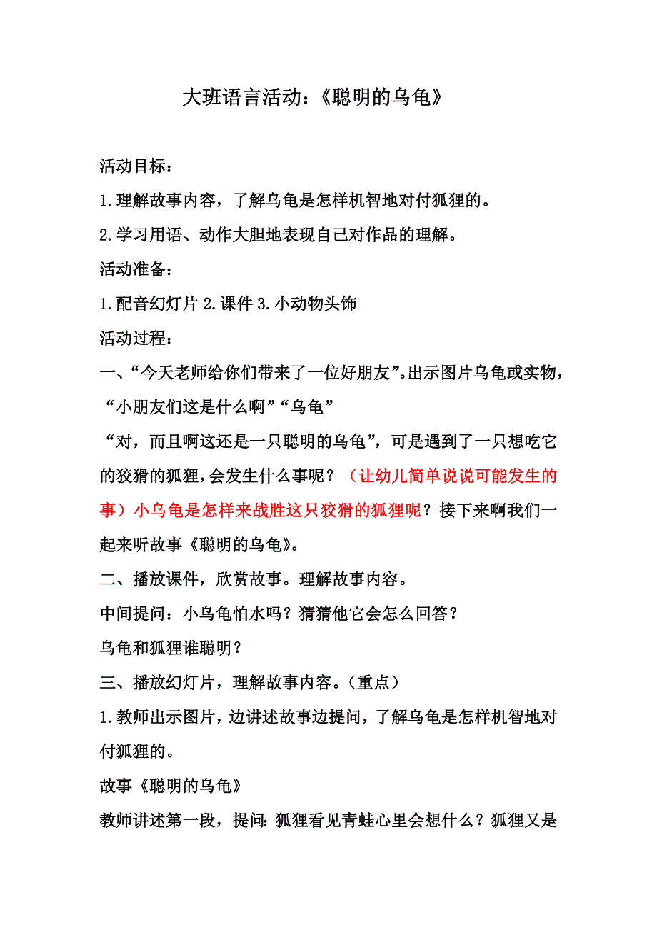 大班语言教案：聪明的乌龟_第1页