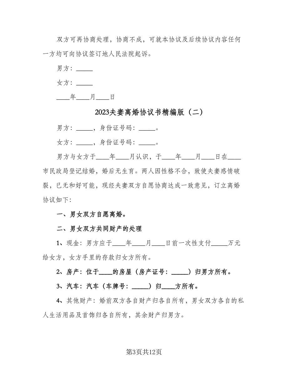 2023夫妻离婚协议书精编版（7篇）_第3页