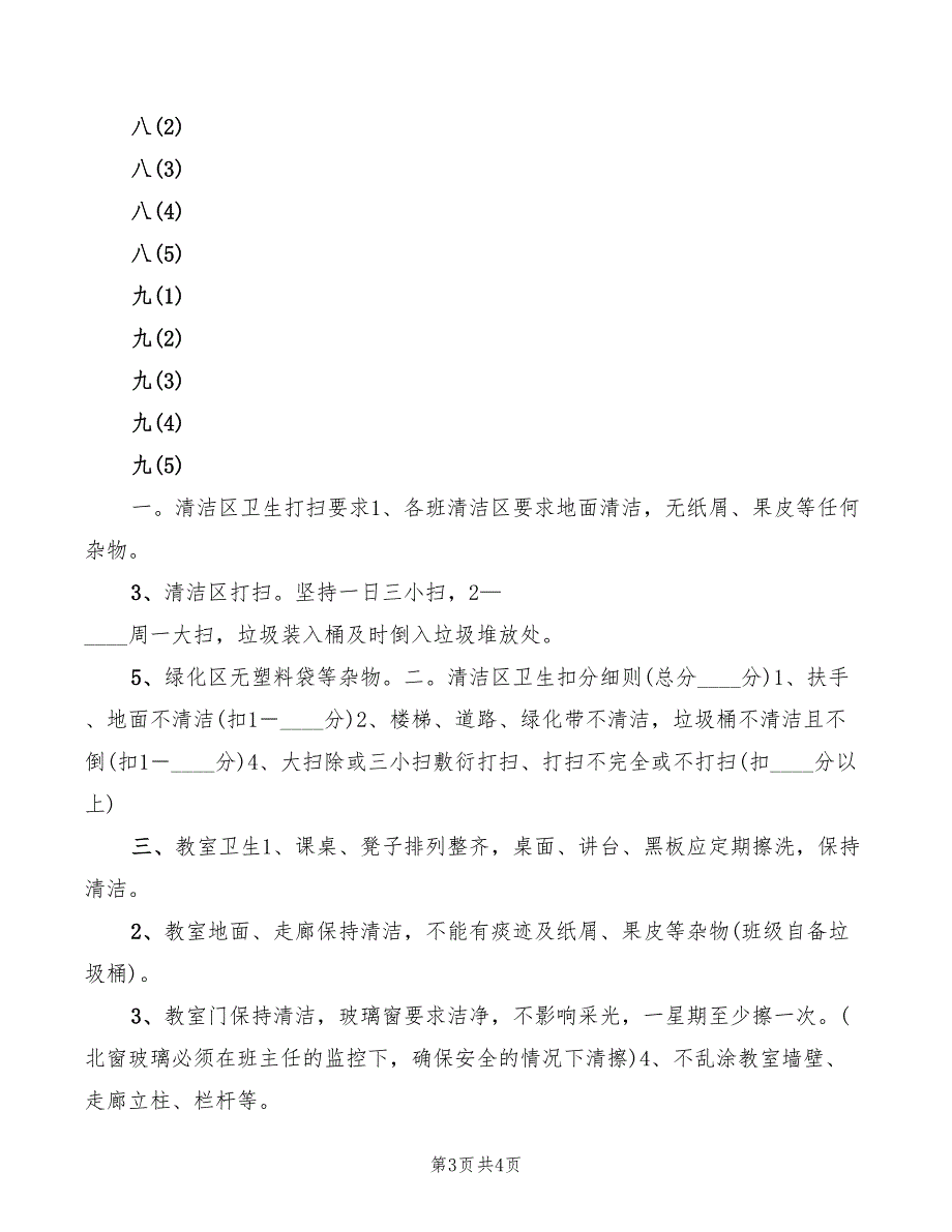 2022年中学卫生清洁员职责_第3页