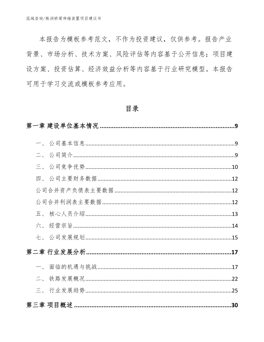 株洲桥梁伸缩装置项目建议书参考范文_第3页