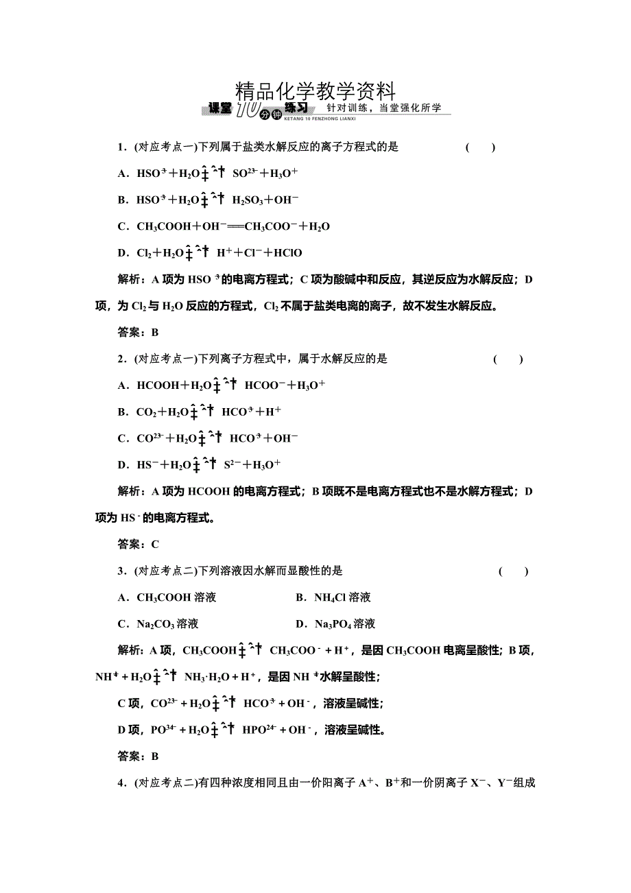 【精品】鲁科版化学选修四3.2.2 盐类水解的原理和水解平衡的移动随堂练习含答案_第1页