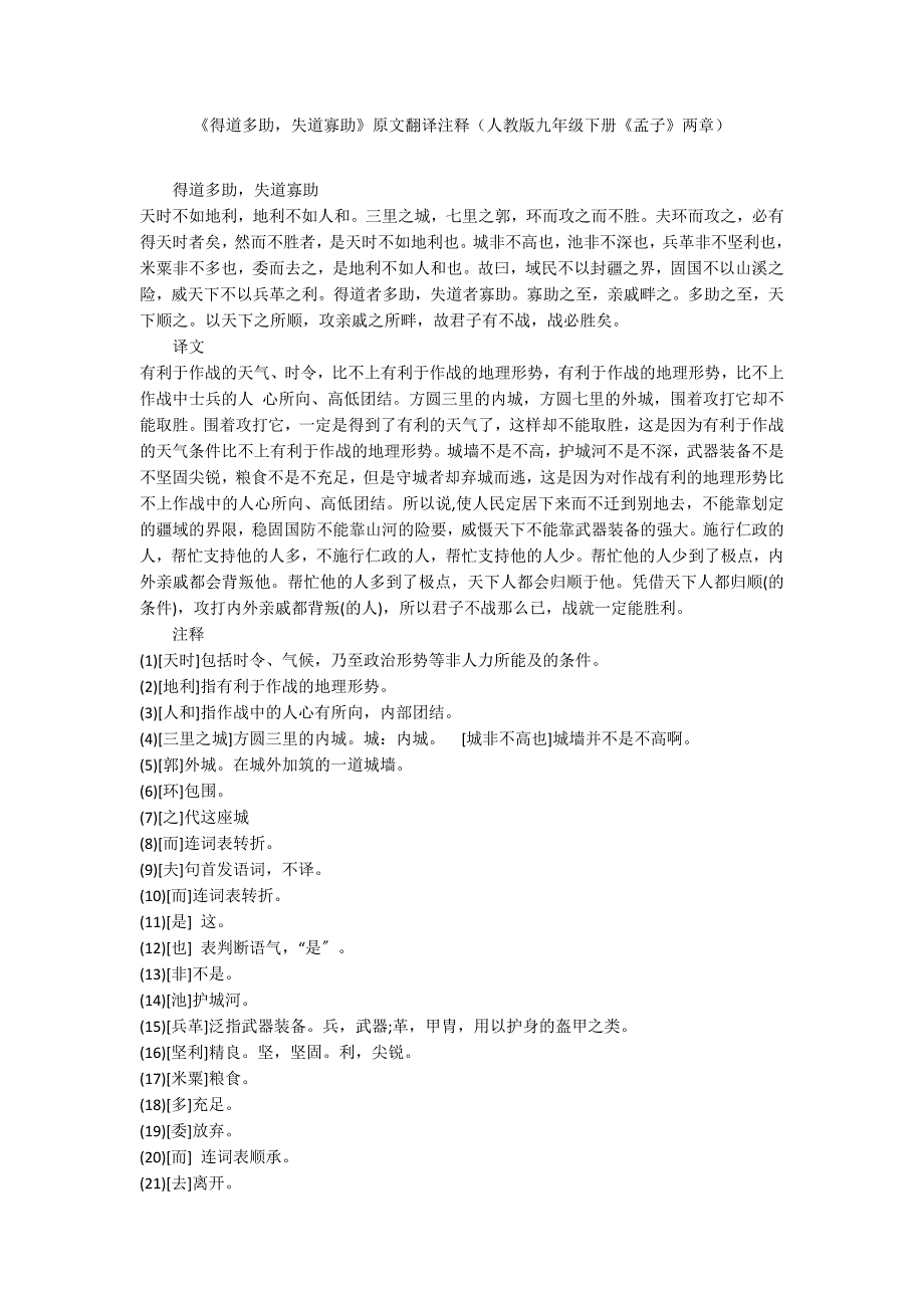 《得道多助失道寡助》原文翻译注释（人教版九年级下册《孟子》两章）_第1页