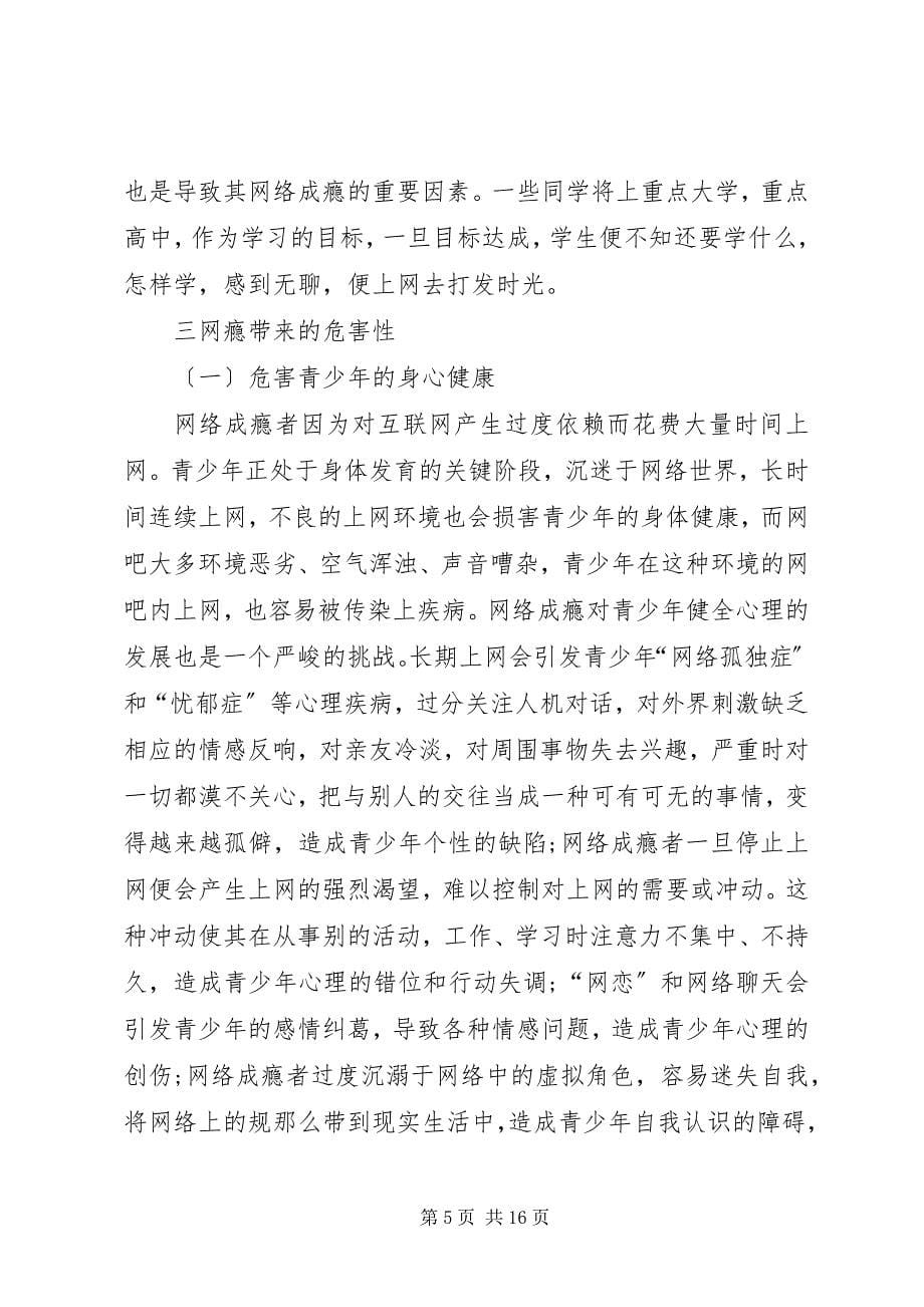 2023年关于青少年网瘾的调查.docx_第5页