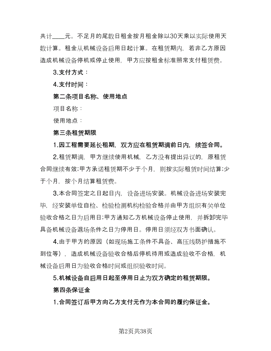 起重机械设备租赁合同电子版（八篇）.doc_第2页