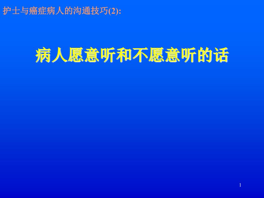 癌症病人愿意听和不愿意听的话_第1页