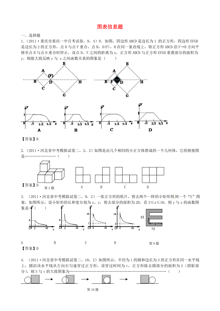 山东省滨州市无棣县埕口中学2013届中考数学分类汇编 图表信息题_第1页